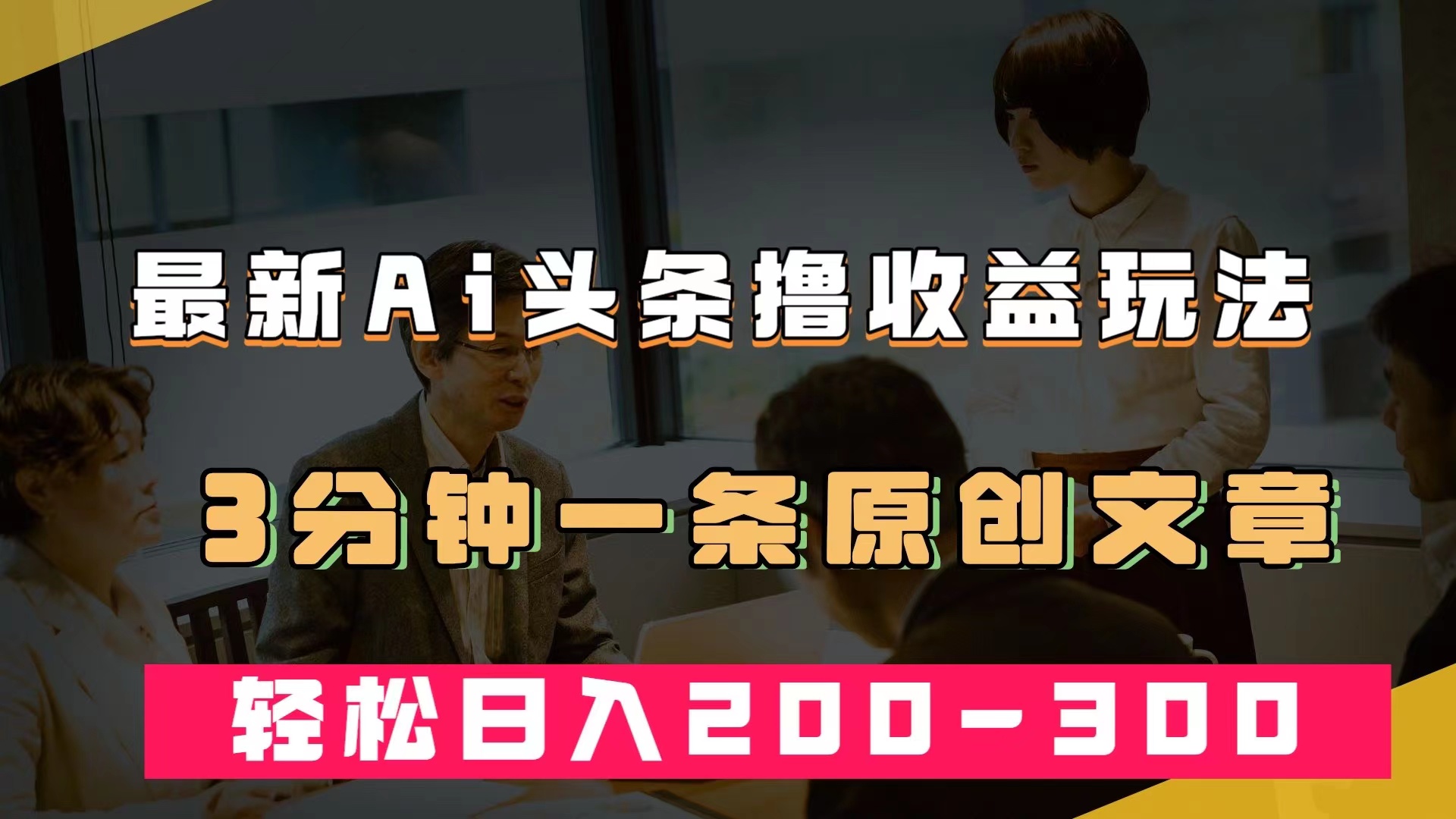 最新AI头条撸收益热门领域玩法，3分钟一条原创文章，轻松日入200-300＋凯哥轻创网-网创项目资源站-副业项目-创业项目-搞钱项目凯哥轻创网