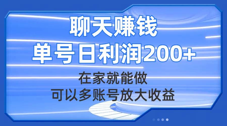 聊天赚钱，在家就能做，可以多账号放大收益，单号日利润200+凯哥轻创网-网创项目资源站-副业项目-创业项目-搞钱项目凯哥轻创网