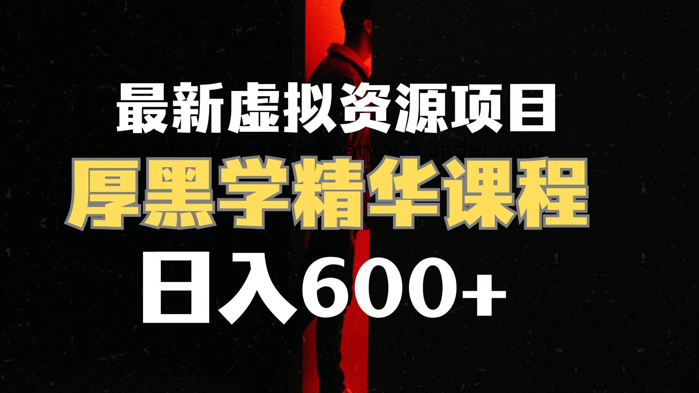 日入600+的虚拟资源项目 厚黑学精华解读课程【附课程资料+视频素材】凯哥轻创网-网创项目资源站-副业项目-创业项目-搞钱项目凯哥轻创网