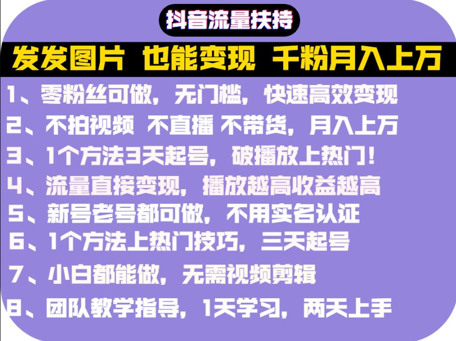 抖音发图就能赚钱：千粉月入上万实操文档，全是干货凯哥轻创网-网创项目资源站-副业项目-创业项目-搞钱项目凯哥轻创网