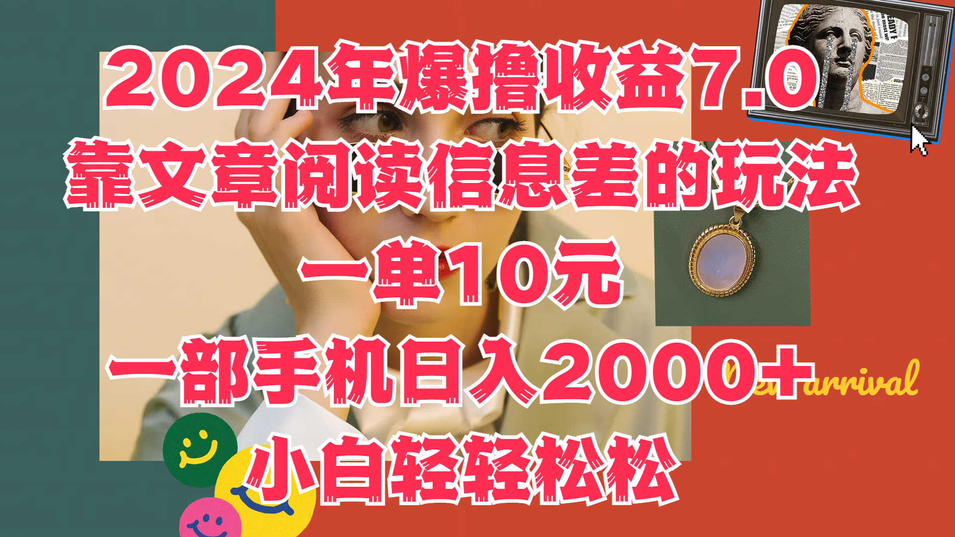 2024年爆撸收益7.0，只需要靠文章阅读信息差的玩法一单10元，一部手机日入2000+，小白轻轻松松驾驭凯哥轻创网-网创项目资源站-副业项目-创业项目-搞钱项目凯哥轻创网