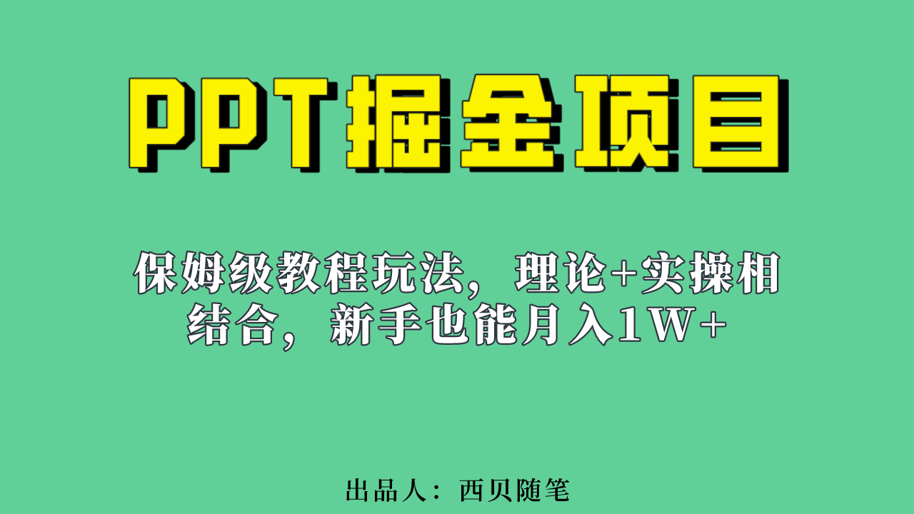 新手也能月入1w的PPT掘金项目玩法（实操保姆级教程教程+百G素材）凯哥轻创网-网创项目资源站-副业项目-创业项目-搞钱项目凯哥轻创网