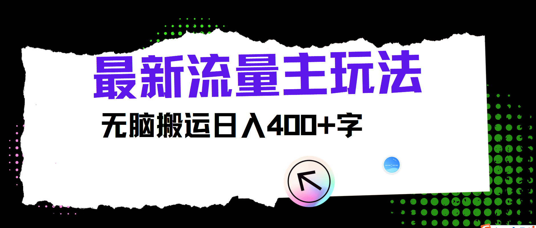 最新公众号流量主玩法，无脑搬运小白也可日入400+凯哥轻创网-网创项目资源站-副业项目-创业项目-搞钱项目凯哥轻创网