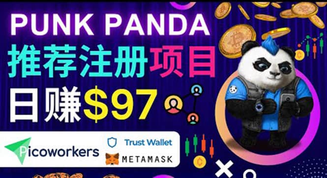 通过Punkpanda的Referral推荐注册项目，日赚150美元以上，操作教程凯哥轻创网-网创项目资源站-副业项目-创业项目-搞钱项目凯哥轻创网