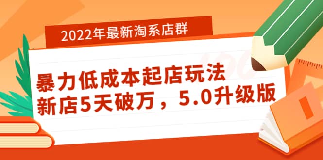 2022年最新淘系店群暴力低成本起店玩法：新店5天破万，5.0升级版凯哥轻创网-网创项目资源站-副业项目-创业项目-搞钱项目凯哥轻创网