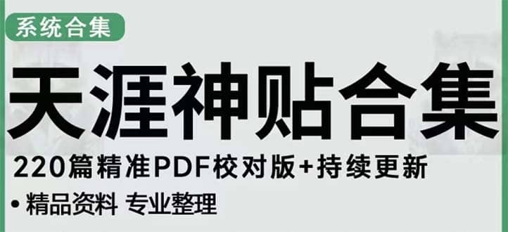 天涯论坛资源发抖音快手小红书神仙帖子引流 变现项目凯哥轻创网-网创项目资源站-副业项目-创业项目-搞钱项目凯哥轻创网