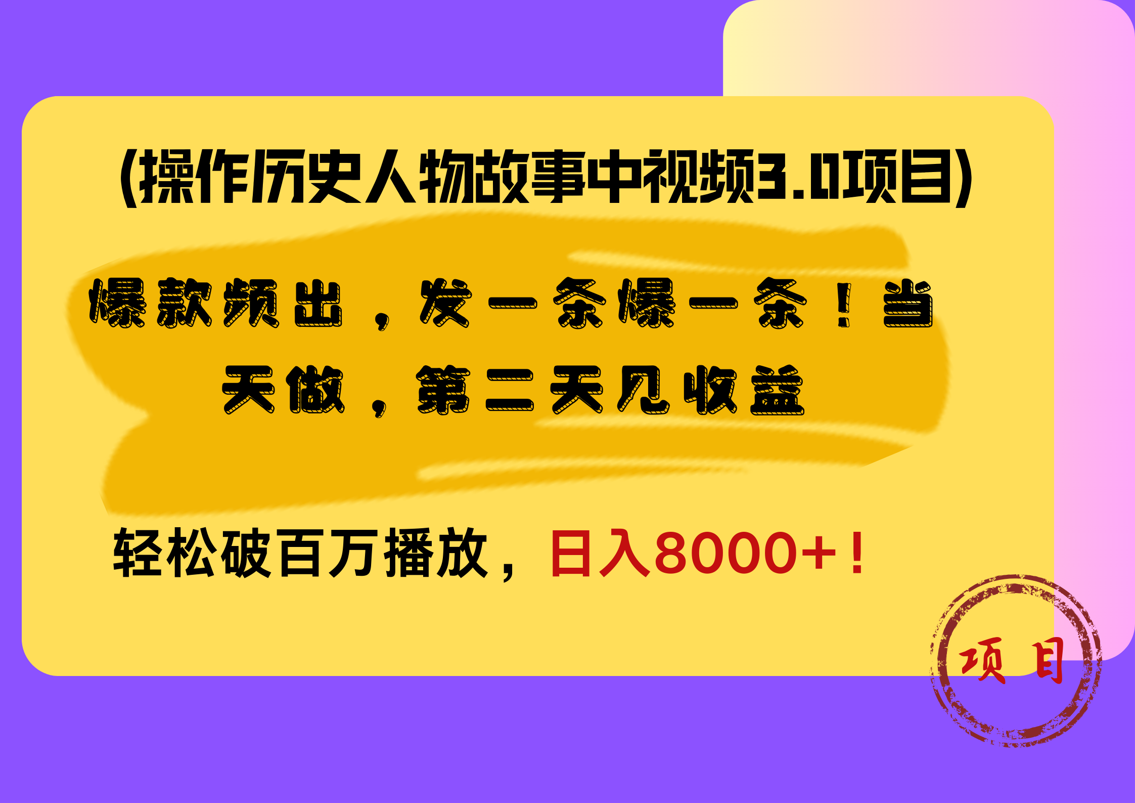 操作历史人物故事中视频3.0项目，爆款频出，发一条爆一条！当天做，第二天见收益，轻松破百万播放，日入8000+！凯哥轻创网-网创项目资源站-副业项目-创业项目-搞钱项目凯哥轻创网