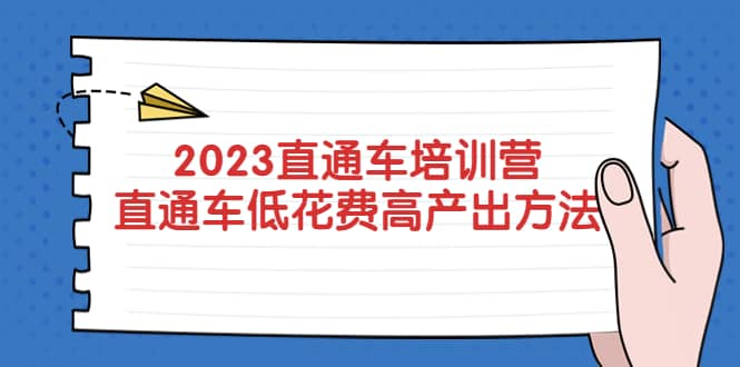 2023直通车培训营：直通车低花费-高产出的方法公布凯哥轻创网-网创项目资源站-副业项目-创业项目-搞钱项目凯哥轻创网