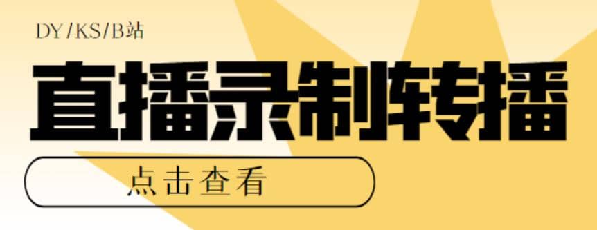 最新电脑版抖音/快手/B站直播源获取+直播间实时录制+直播转播【软件+教程】凯哥轻创网-网创项目资源站-副业项目-创业项目-搞钱项目凯哥轻创网