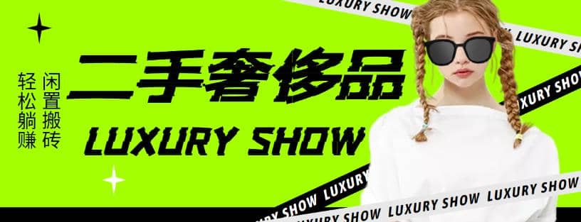 闲鱼二手奢饰品搬砖项目，利润在百分之70%之内凯哥轻创网-网创项目资源站-副业项目-创业项目-搞钱项目凯哥轻创网