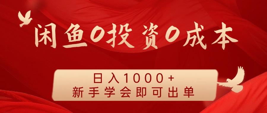 闲鱼0投资0成本，日入1000+ 无需囤货  新手学会即可出单凯哥轻创网-网创项目资源站-副业项目-创业项目-搞钱项目凯哥轻创网