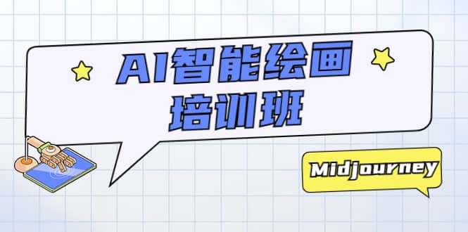 AI智能绘画培训班：从0到1从熟悉AI的工具到熟练生成自己设计作品的AI绘画课凯哥轻创网-网创项目资源站-副业项目-创业项目-搞钱项目凯哥轻创网