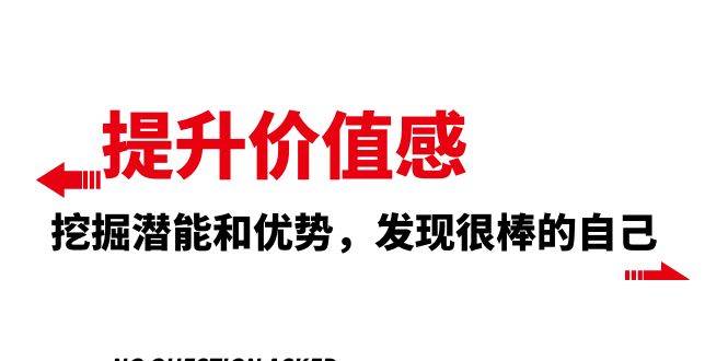 提升 价值感，挖掘潜能和优势，发现很棒的自己（12节课）凯哥轻创网-网创项目资源站-副业项目-创业项目-搞钱项目凯哥轻创网