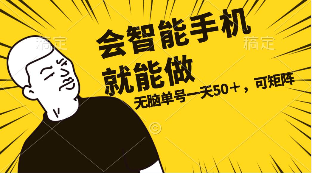 会玩智能手机就能做，单账号一天上限五十 任务无上限，做就有凯哥轻创网-网创项目资源站-副业项目-创业项目-搞钱项目凯哥轻创网