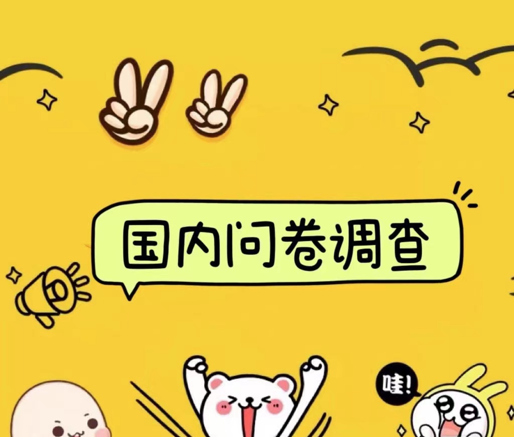 国内问卷调查小白在家也可批量操作（日结）真正的长久稳定项目 日入1000+凯哥轻创网-网创项目资源站-副业项目-创业项目-搞钱项目凯哥轻创网