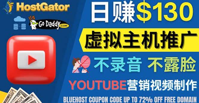 YouTube推广虚拟主机赚钱的方法，无需露脸，无需录音，日赚130美元凯哥轻创网-网创项目资源站-副业项目-创业项目-搞钱项目凯哥轻创网