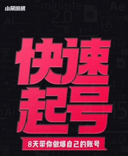 小呆-快速起号实操核心8讲，8天教你做爆自己的账号凯哥轻创网-网创项目资源站-副业项目-创业项目-搞钱项目凯哥轻创网