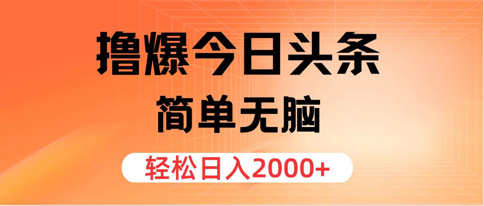 撸爆今日头条，简单无脑，日入2000+凯哥轻创网-网创项目资源站-副业项目-创业项目-搞钱项目凯哥轻创网