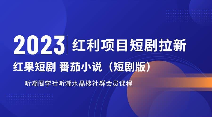 听潮阁学社月入过万红果短剧番茄小说CPA拉新项目教程凯哥轻创网-网创项目资源站-副业项目-创业项目-搞钱项目凯哥轻创网