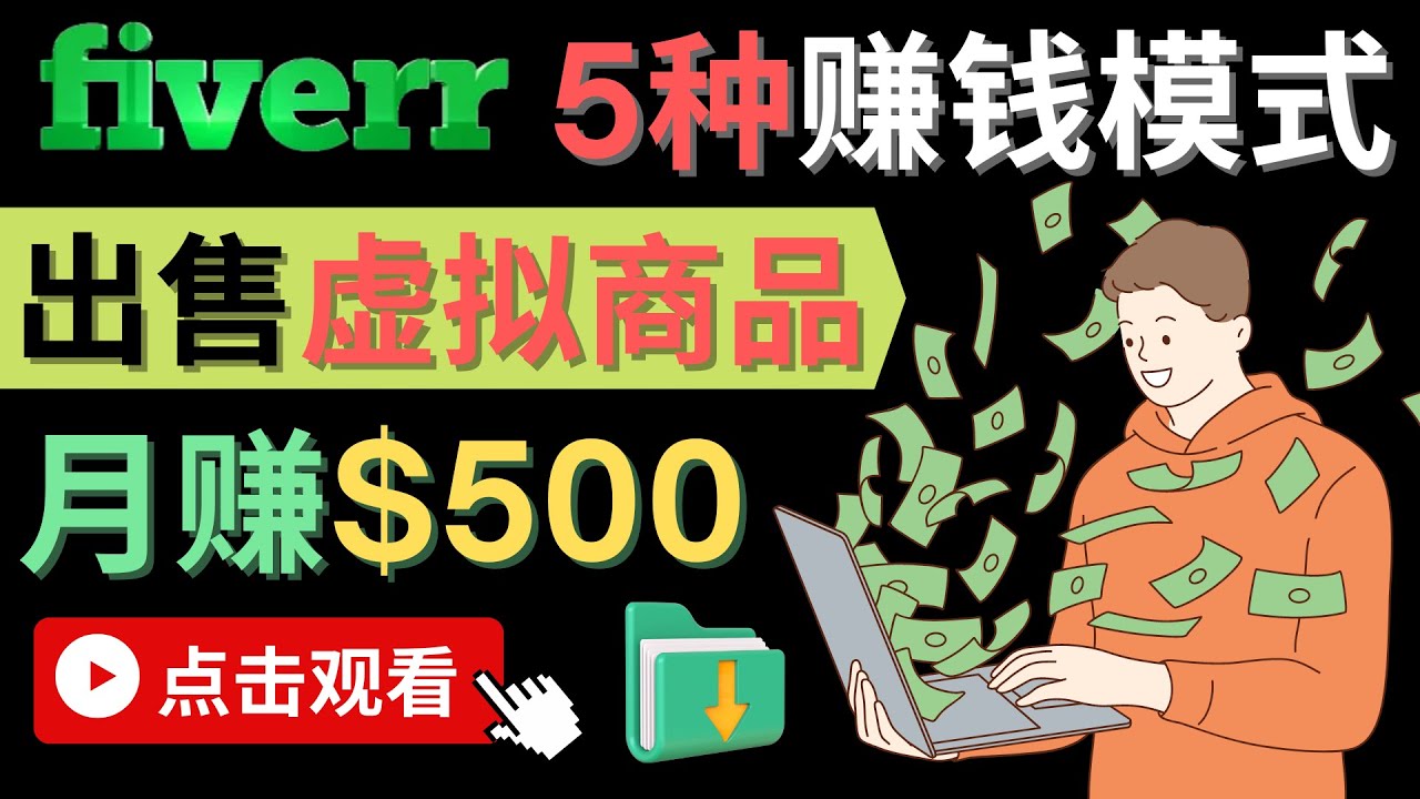 只需下载上传，轻松月赚500美元 – 在FIVERR出售虚拟资源赚钱的5种方法凯哥轻创网-网创项目资源站-副业项目-创业项目-搞钱项目凯哥轻创网