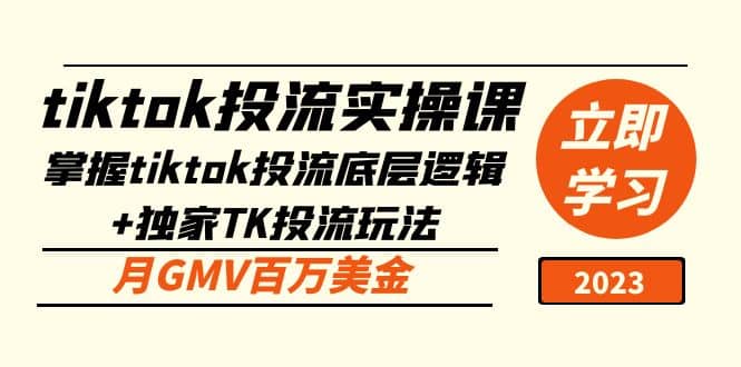 tiktok投流实操课：掌握tiktok投流底层逻辑+独家TK投流玩法凯哥轻创网-网创项目资源站-副业项目-创业项目-搞钱项目凯哥轻创网