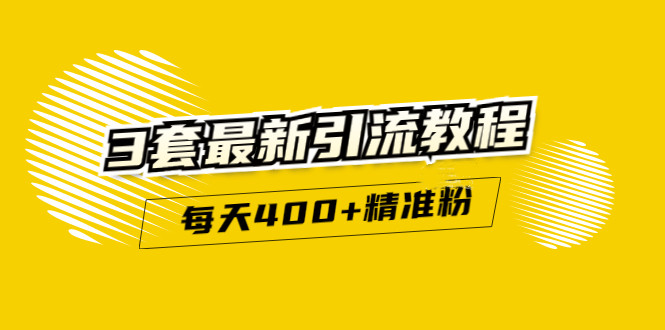 精准引流每天200+2种引流每天100+喜马拉雅引流每天引流100+(3套教程)无水印凯哥轻创网-网创项目资源站-副业项目-创业项目-搞钱项目凯哥轻创网