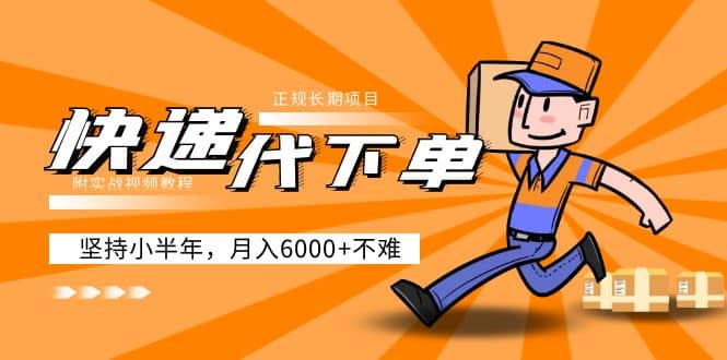 阿力-快递代下单，正规长期项目，坚持小半年（附实战视频教程）凯哥轻创网-网创项目资源站-副业项目-创业项目-搞钱项目凯哥轻创网