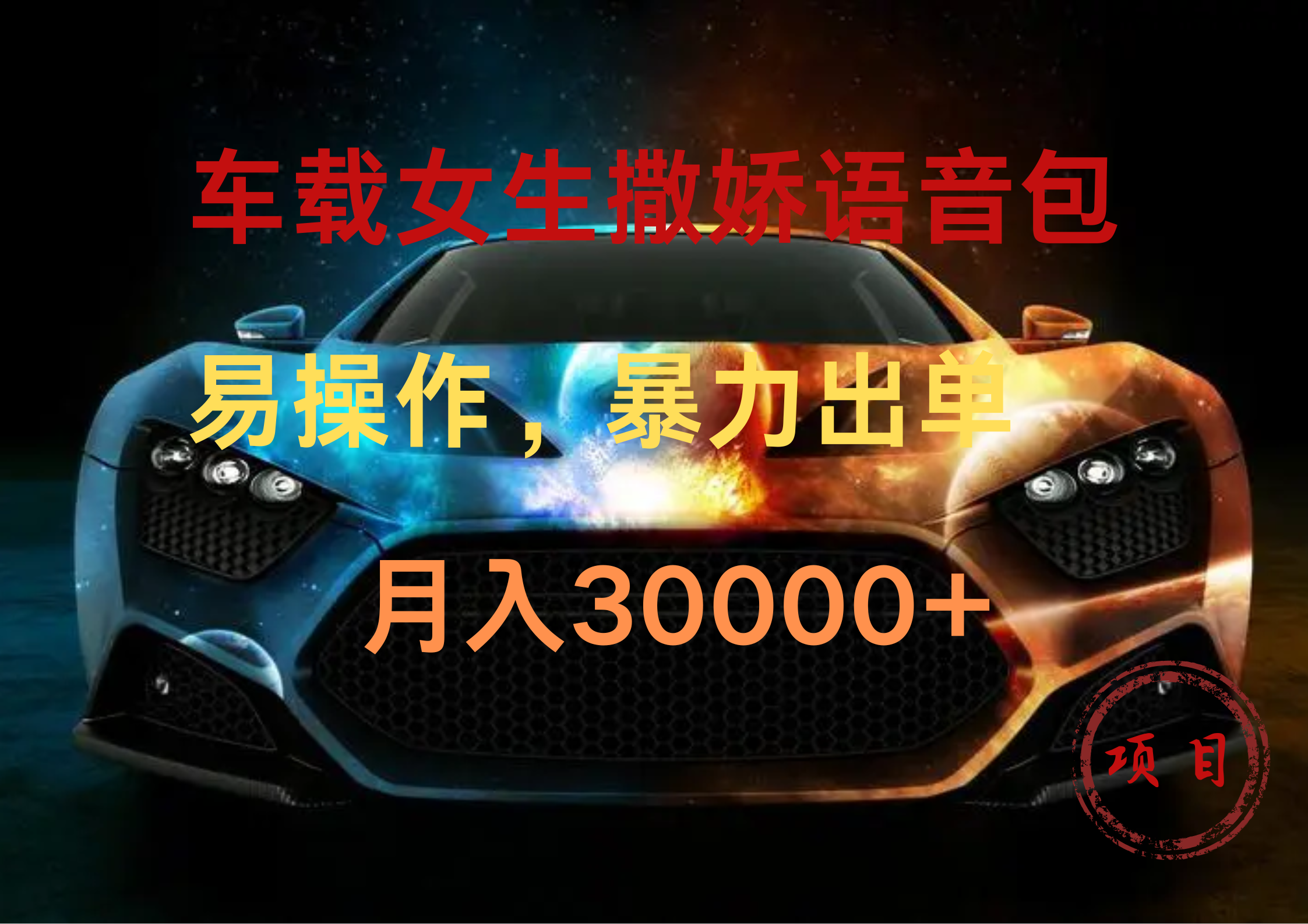 车载女生撒娇语音包，暴力出单，易操作，月入30000+凯哥轻创网-网创项目资源站-副业项目-创业项目-搞钱项目凯哥轻创网