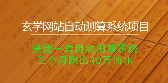 玄学网站自动测算系统项目：搭建一套自动测算系统，三个月跑出40万流水凯哥轻创网-网创项目资源站-副业项目-创业项目-搞钱项目凯哥轻创网