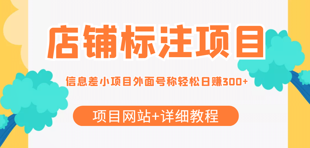 【信息差项目】最近很火的店铺标注项目，号称日赚300+(项目网站+详细教程)凯哥轻创网-网创项目资源站-副业项目-创业项目-搞钱项目凯哥轻创网