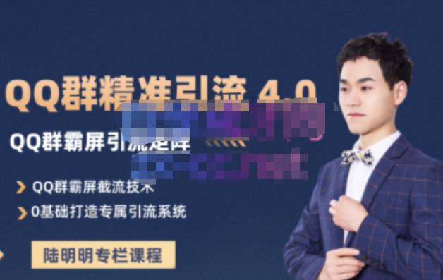 陆明明·QQ群精准引流专栏4.0【2022版】，0基础教你QQ群引流，打造群霸屏系统凯哥轻创网-网创项目资源站-副业项目-创业项目-搞钱项目凯哥轻创网