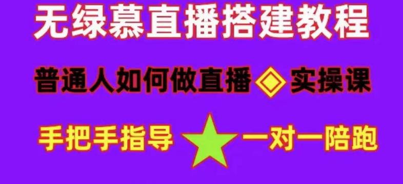 普通人怎样做抖音，新手快速入局 详细攻略，无绿幕直播间搭建 快速成交变现凯哥轻创网-网创项目资源站-副业项目-创业项目-搞钱项目凯哥轻创网
