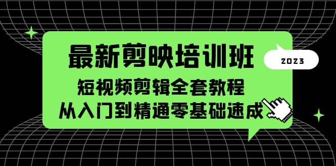 最新剪映培训班，短视频剪辑全套教程，从入门到精通零基础速成凯哥轻创网-网创项目资源站-副业项目-创业项目-搞钱项目凯哥轻创网