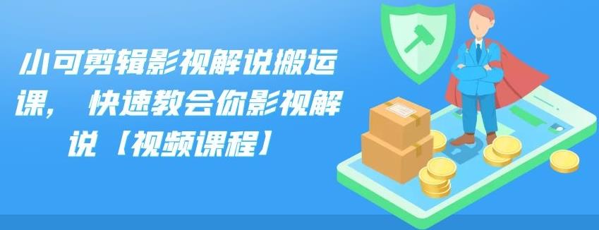 小可剪辑影视解说搬运课,快速教会你影视解说【视频课程】凯哥轻创网-网创项目资源站-副业项目-创业项目-搞钱项目凯哥轻创网