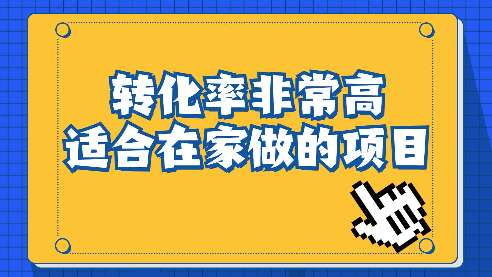 一单49.9，冷门暴利，转化率奇高的项目，日入1000+一部手机可操作凯哥轻创网-网创项目资源站-副业项目-创业项目-搞钱项目凯哥轻创网