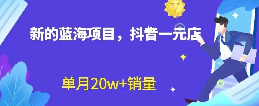 全新的蓝海赛道，抖音一元直播，不用囤货，不用出镜，照读话术也能20w+月销量【揭秘】凯哥轻创网-网创项目资源站-副业项目-创业项目-搞钱项目凯哥轻创网