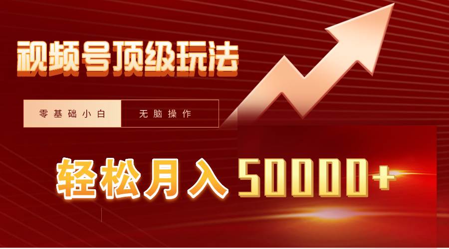 视频号短剧搬运狂怼玩法，零基础小白月入50000+凯哥轻创网-网创项目资源站-副业项目-创业项目-搞钱项目凯哥轻创网