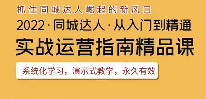 2022抖音同城团购达人实战运营指南，干货满满，实操性强，从入门到精通凯哥轻创网-网创项目资源站-副业项目-创业项目-搞钱项目凯哥轻创网
