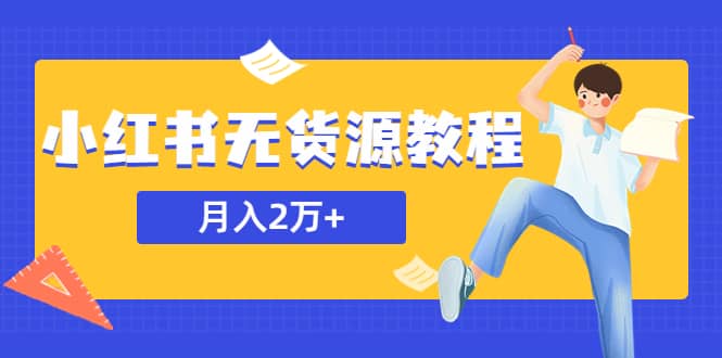 某网赚培训收费3900的小红书无货源教程，月入2万＋副业或者全职在家都可以凯哥轻创网-网创项目资源站-副业项目-创业项目-搞钱项目凯哥轻创网