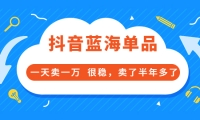 酷酷说钱付费文章:抖音蓝海单品,一天卖一万 很稳,卖了半年多了凯哥轻创网-网创项目资源站-副业项目-创业项目-搞钱项目凯哥轻创网