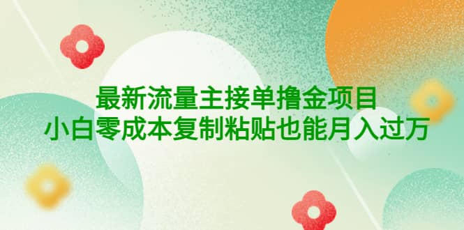 公众号最新流量主接单撸金项目凯哥轻创网-网创项目资源站-副业项目-创业项目-搞钱项目凯哥轻创网