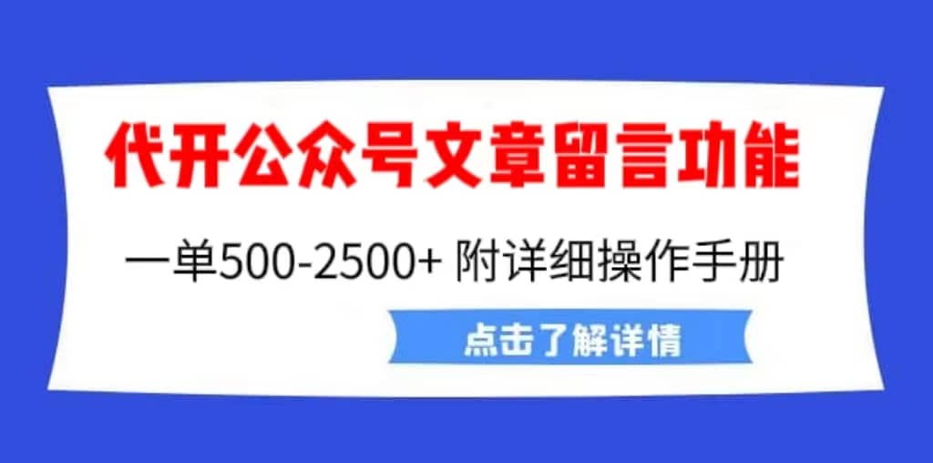 外面卖2980的代开公众号留言功能技术， 一单500-25000+，附超详细操作手册凯哥轻创网-网创项目资源站-副业项目-创业项目-搞钱项目凯哥轻创网