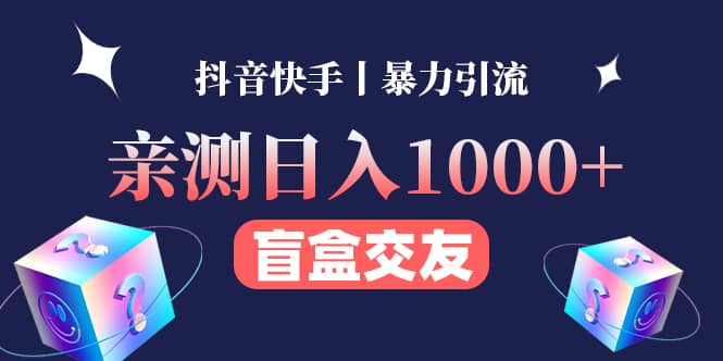 亲测交友盲盒副业项目凯哥轻创网-网创项目资源站-副业项目-创业项目-搞钱项目凯哥轻创网