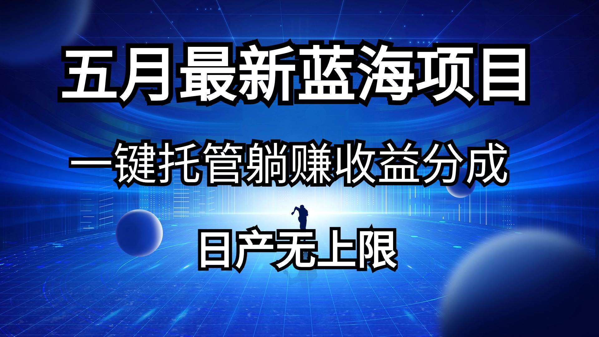 五月刚出最新蓝海项目一键托管 躺赚收益分成 日产无上限凯哥轻创网-网创项目资源站-副业项目-创业项目-搞钱项目凯哥轻创网