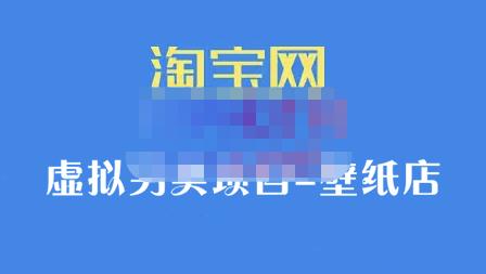 九万里团队·淘宝虚拟另类项目-壁纸店，让你稳定做出淘宝皇冠店价值680元凯哥轻创网-网创项目资源站-副业项目-创业项目-搞钱项目凯哥轻创网