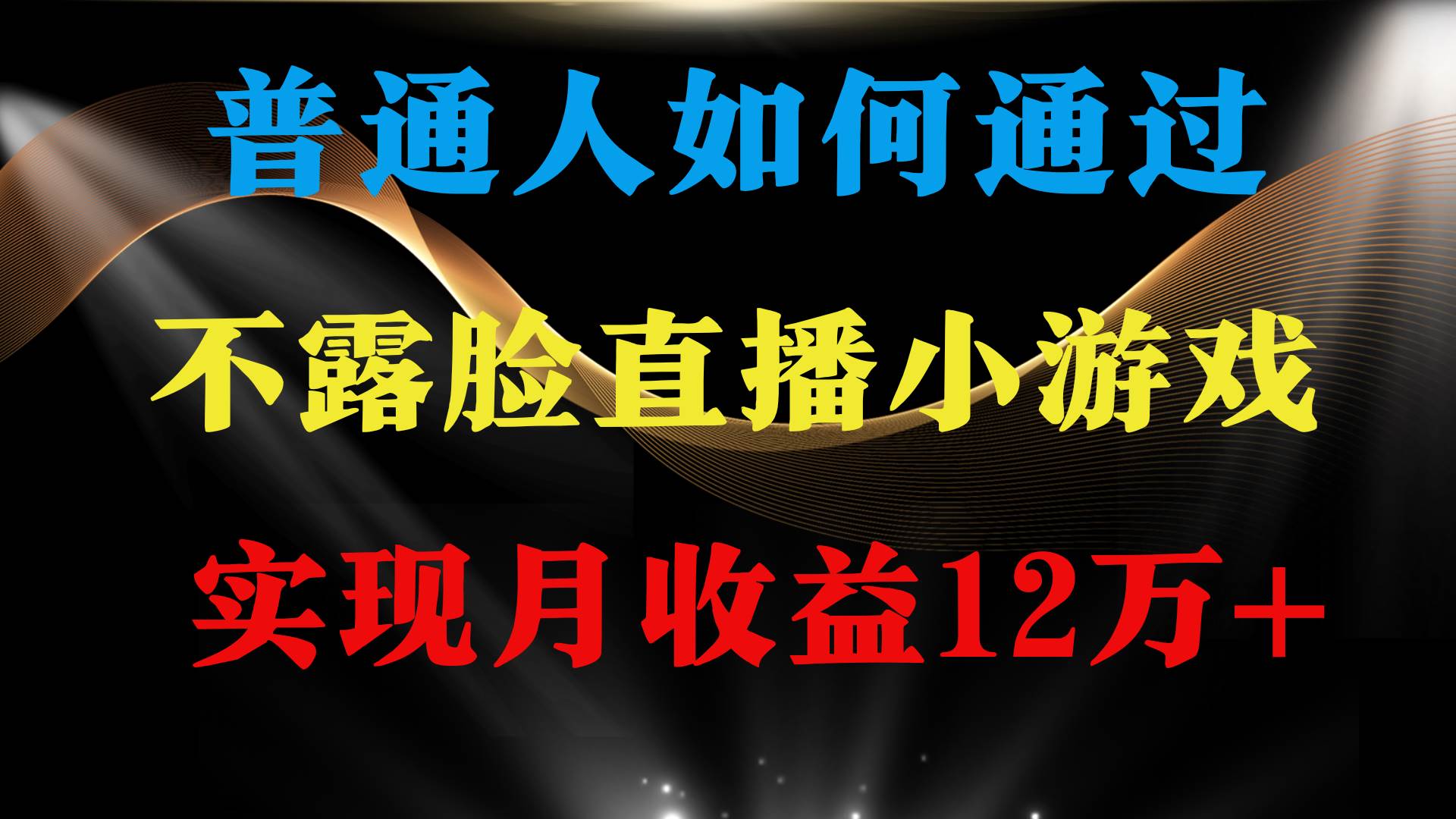 普通人逆袭项目 月收益12万+不用露脸只说话直播找茬类小游戏 收益非常稳定凯哥轻创网-网创项目资源站-副业项目-创业项目-搞钱项目凯哥轻创网