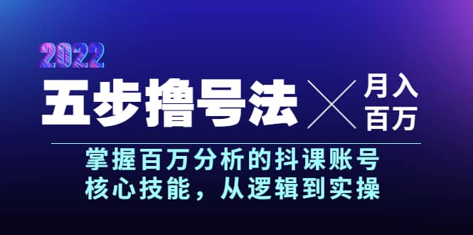 五步撸号法，掌握百万分析的抖课账号核心技能，从逻辑到实操，月入百万级凯哥轻创网-网创项目资源站-副业项目-创业项目-搞钱项目凯哥轻创网