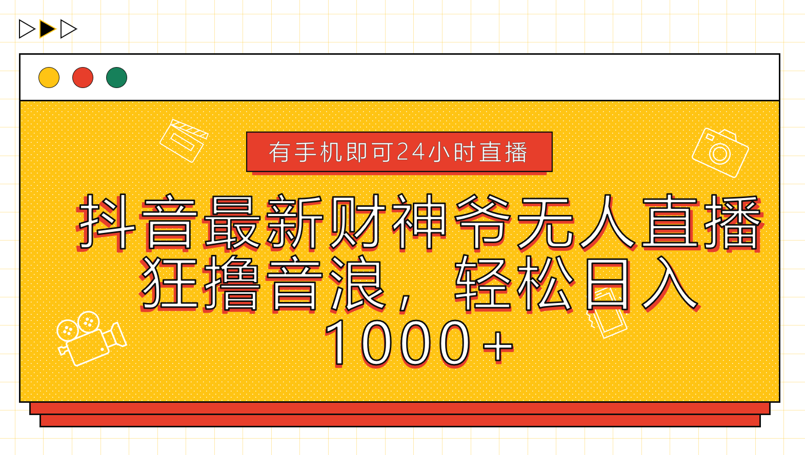 抖音最新财神爷无人直播，狂撸音浪，轻松日入1000+凯哥轻创网-网创项目资源站-副业项目-创业项目-搞钱项目凯哥轻创网