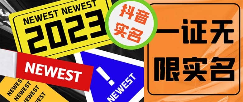 外面收费1200最新抖音一证无限实名技术 无视限制封禁【详细玩法视频教程】凯哥轻创网-网创项目资源站-副业项目-创业项目-搞钱项目凯哥轻创网