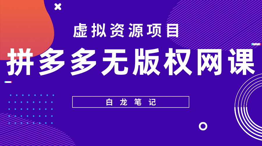 拼多多无版权网课项目，月入5000的长期项目，玩法详细拆解凯哥轻创网-网创项目资源站-副业项目-创业项目-搞钱项目凯哥轻创网